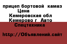 прицеп бортовой, камаз › Цена ­ 120 000 - Кемеровская обл., Кемерово г. Авто » Спецтехника   